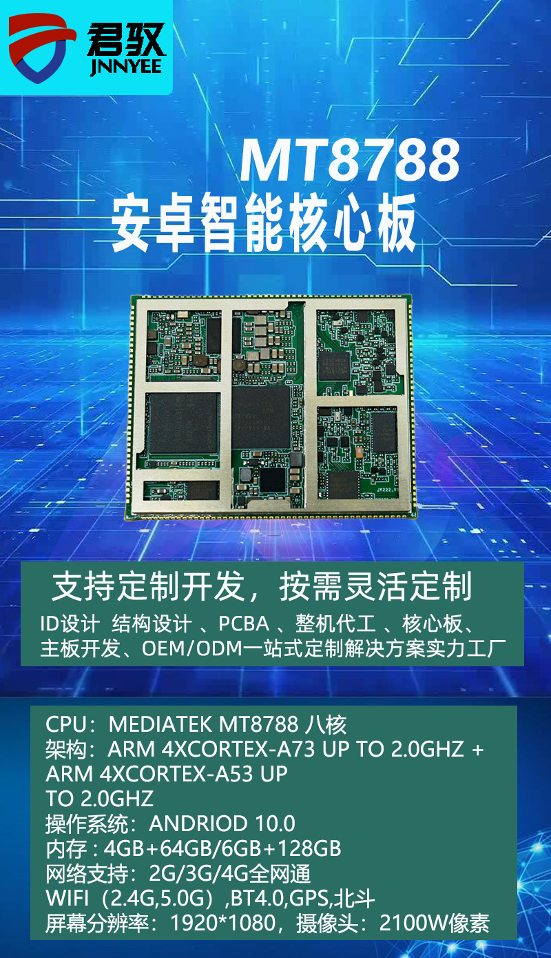 mtk8788安卓智能核心板