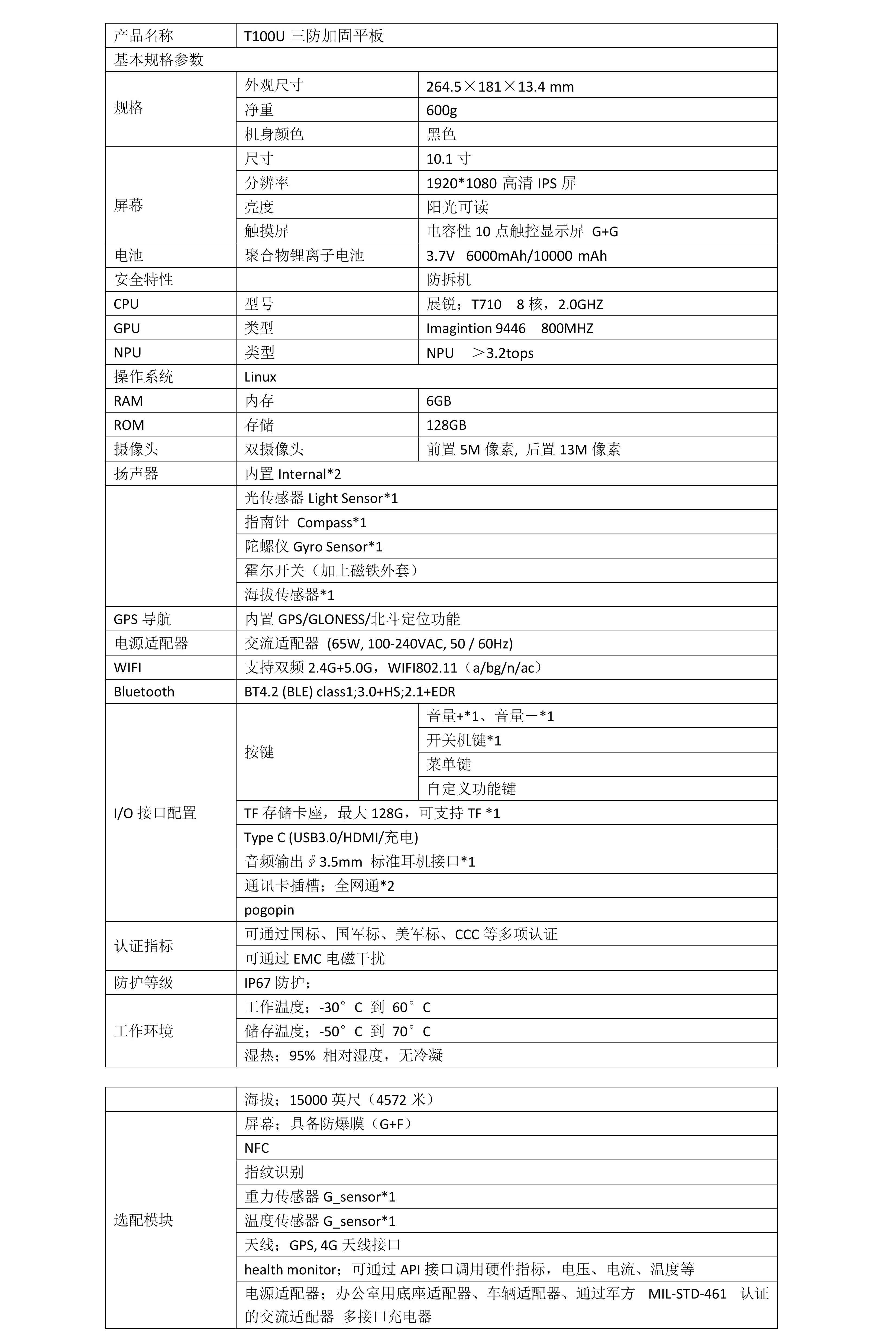 T100U三防平板参数