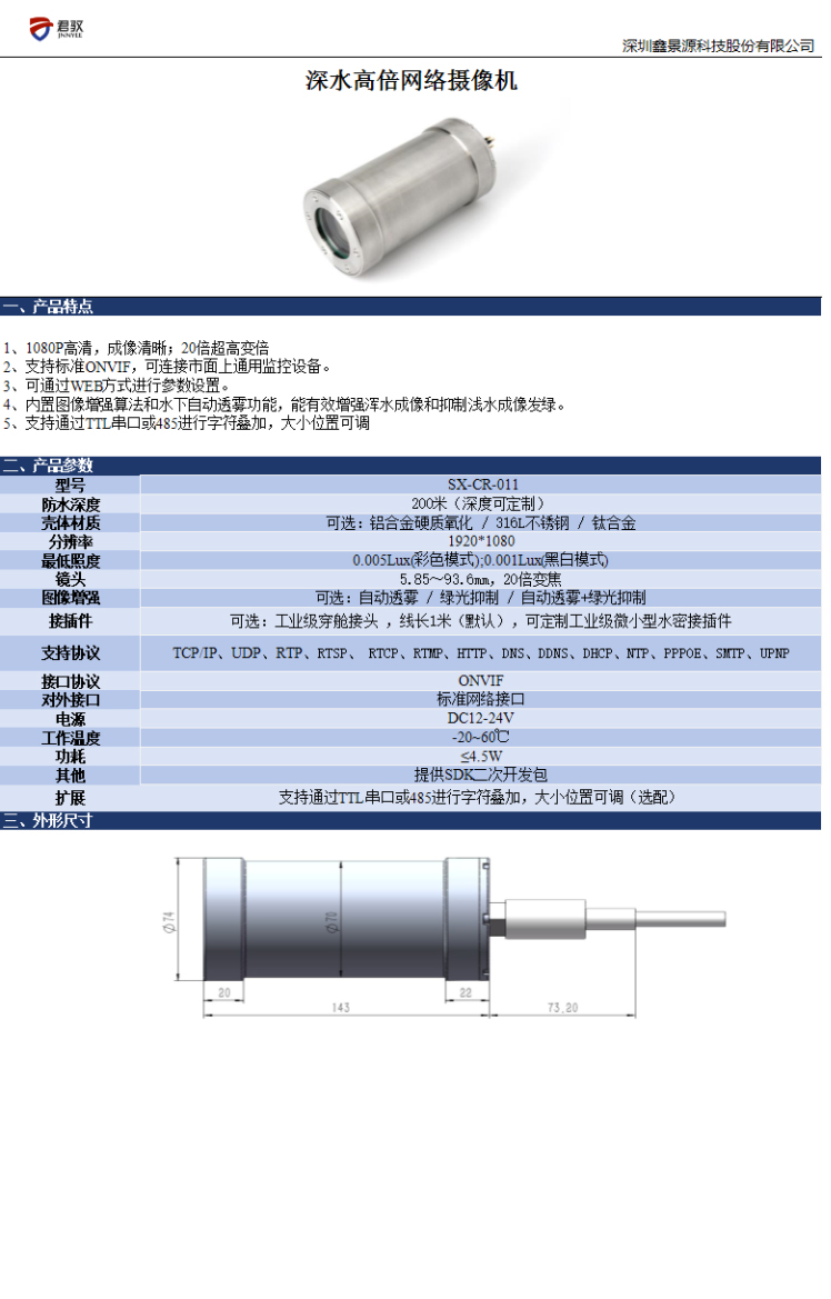 深水高倍网络摄像头