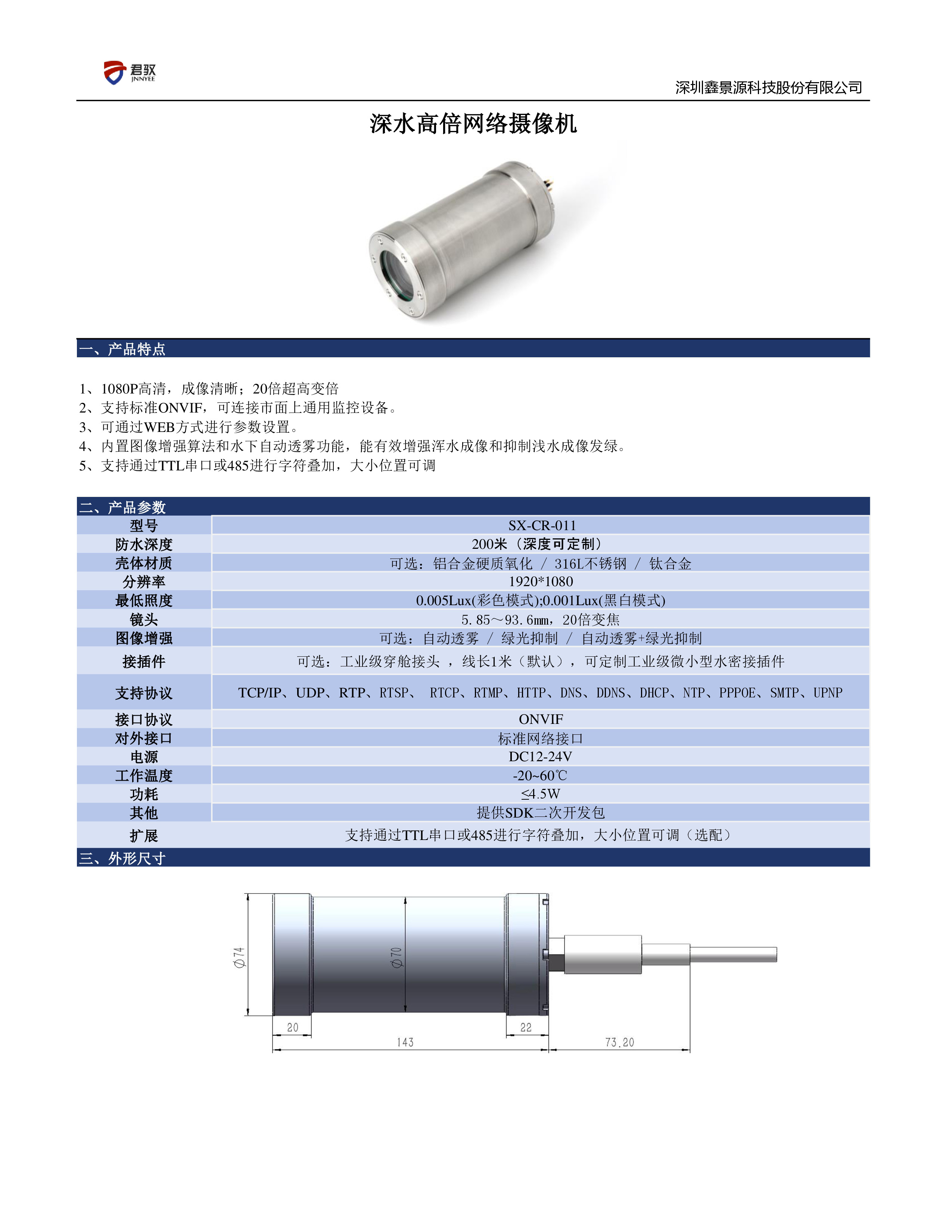 深水高倍网络摄像头