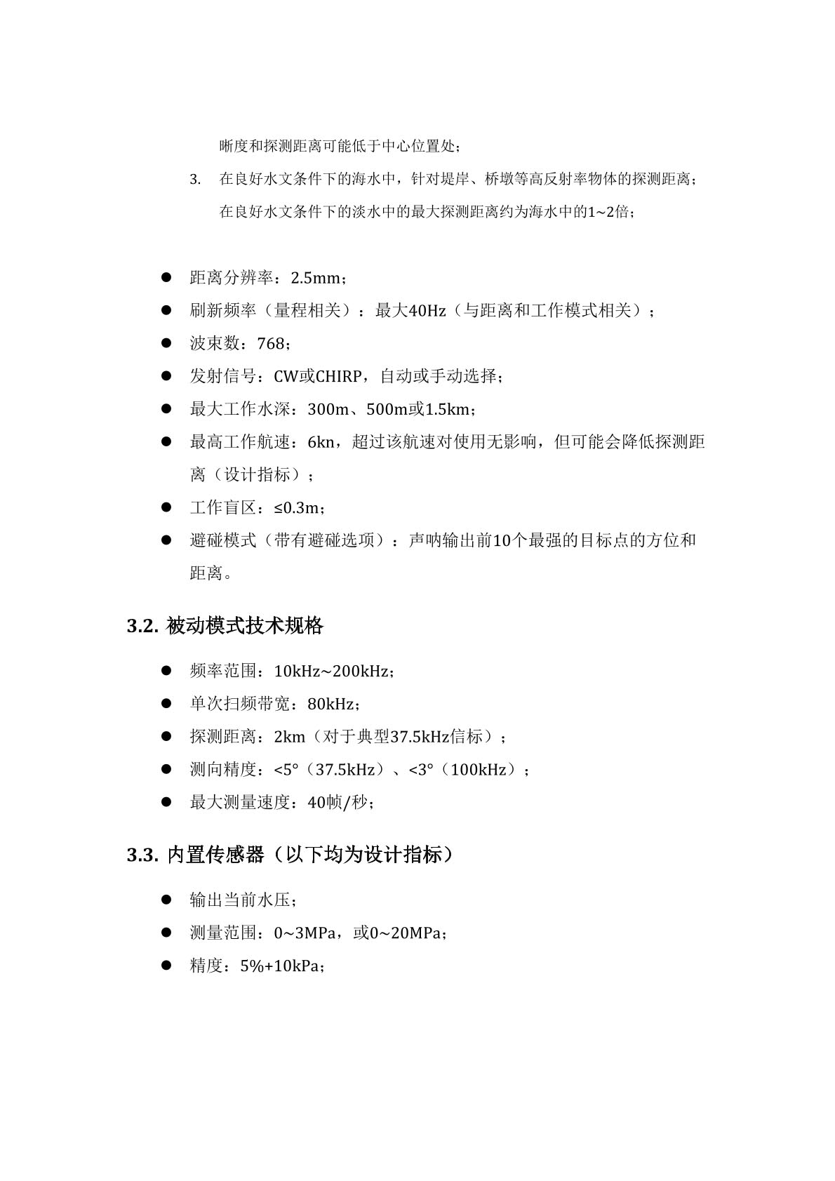 微型主被动前视声呐参数2