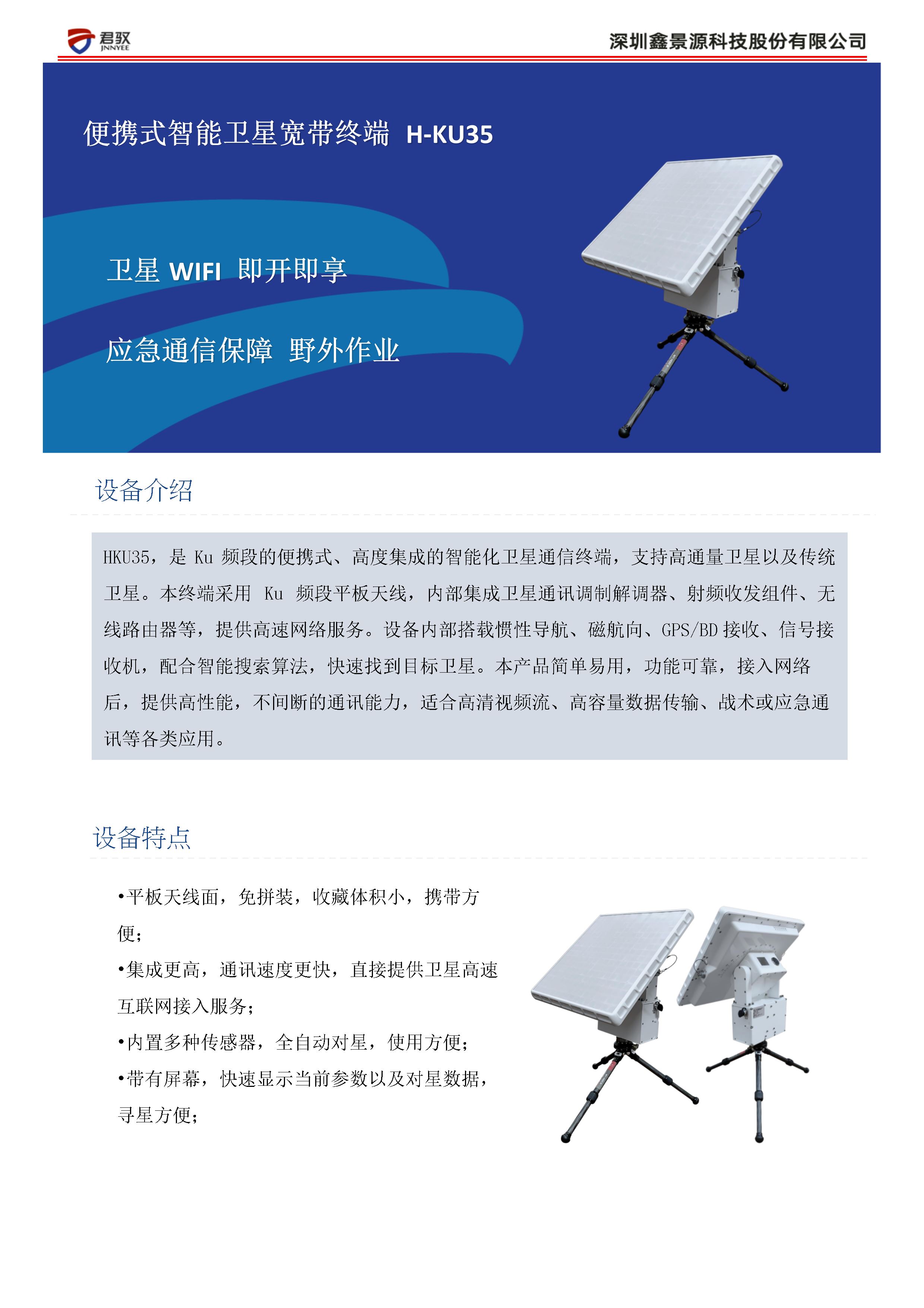 便携式智能卫星终端HKU35