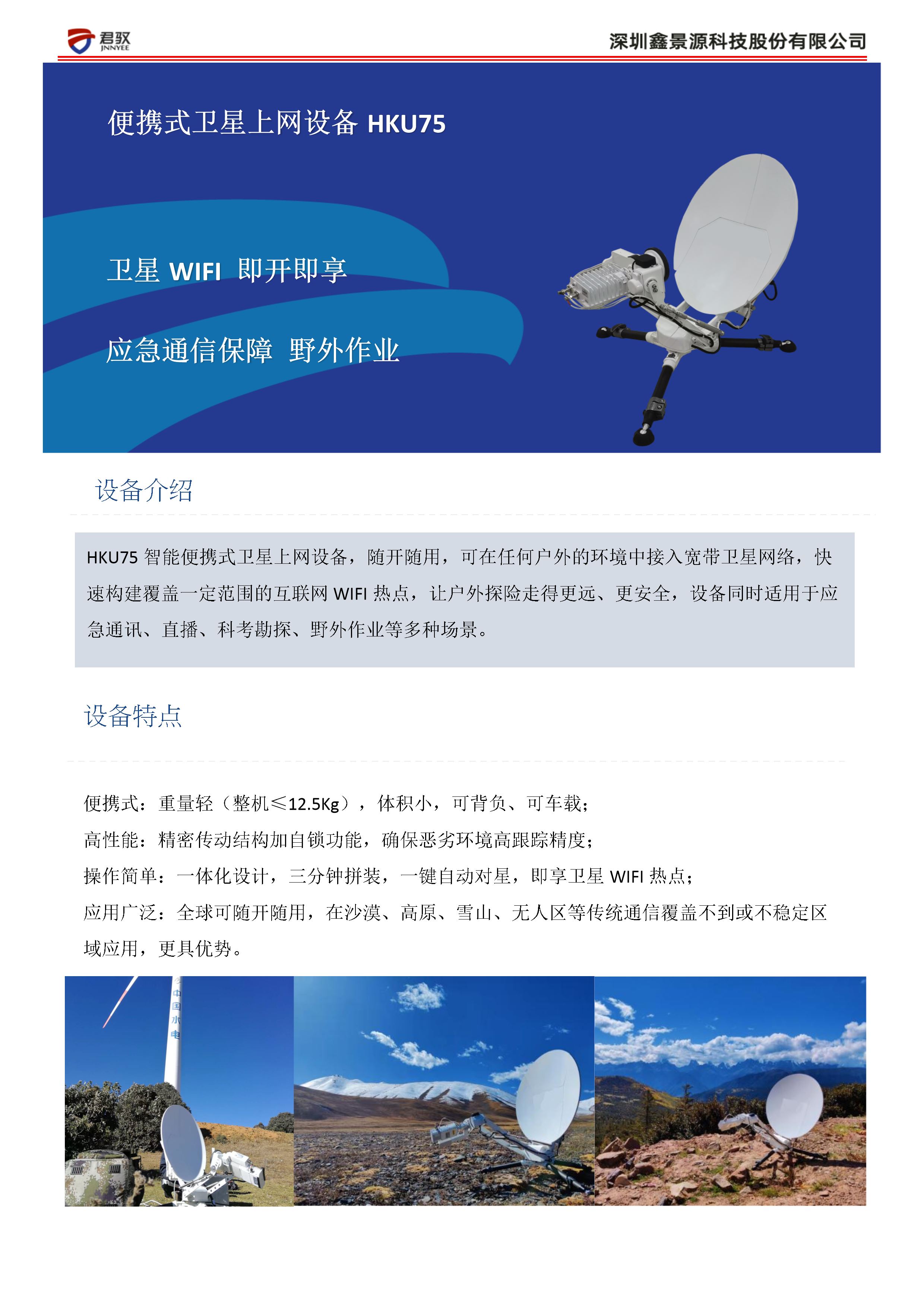 便携卫星上网设备HKU75介绍